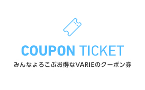 COUPON TICKET みんなよころこぶお得なVARIEのクーポン券