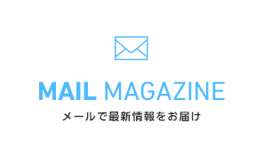 MAIL MAGAZINE メールで最新情報をお届け