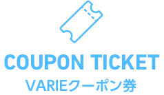 COUPON TICKET VARIEクーポン券