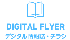 DIGITAL FLYER デジタル情報誌・チラシ