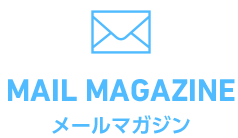 MAIL MAGAZINE メールマガジン