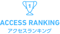 ACCESS RANKING アクセスランキング