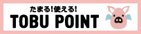 東武カードで！PASMOで！現金で！　TOBU POINT