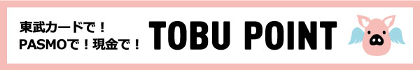 東武カードで！PASMOで！現金で！　TOBU POINT