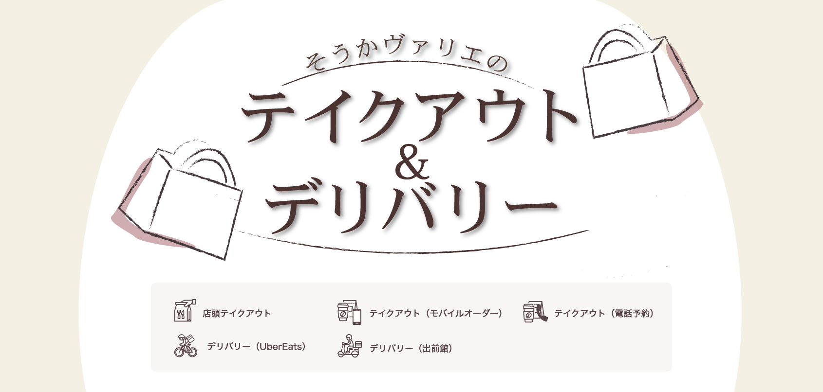 草加ヴァリエのテイクアウ&デリバリー