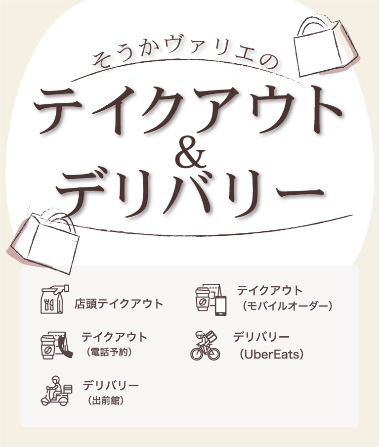 草加ヴァリエのテイクアウ&デリバリー