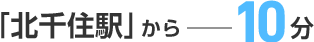 「北千住駅」から10分