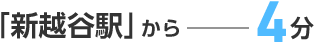 「新越谷駅」から4分