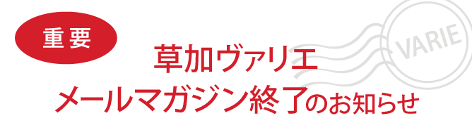 草加ヴァリエ メールマガジン終了のお知らせ