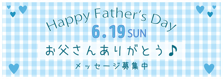 父の日メッセージ募集！