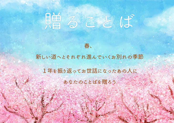 お世話になったあの人へ　贈ることば