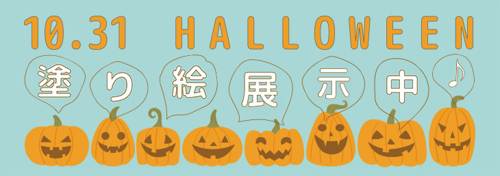 10.31 HALLOWEEN 塗り絵募集中♪