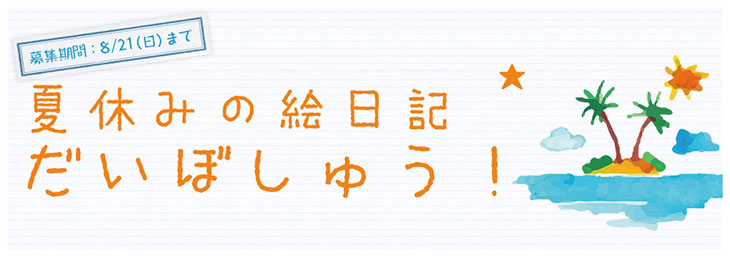 夏休みの絵日記募集中☆