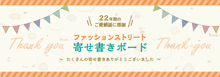 ファッションストリート寄せ書きボード