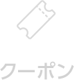 クーポン